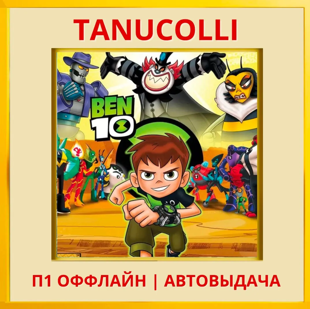 ☀ ️ Ben 10 (PS/PS4/PS5/EN) П1 - Оффлайн