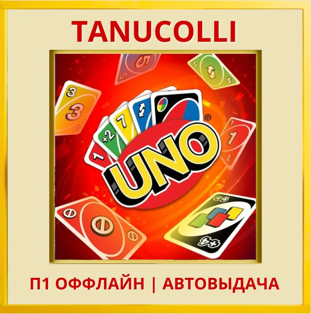 ☀ ️ UNO (PS/PS4/PS5/RU) П1 - Оффлайн