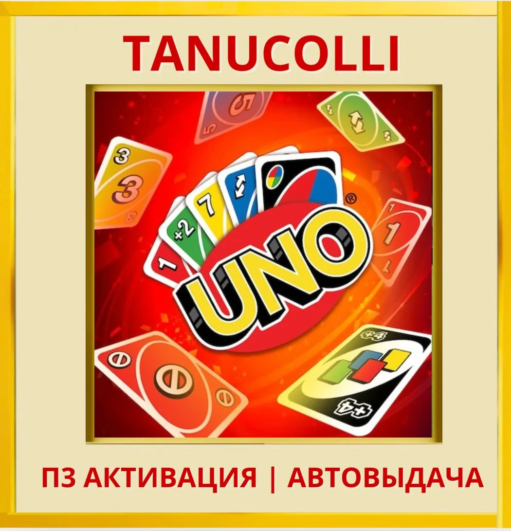 ☀ ️ Uno (PS/PS5/RU) П3 - Активация