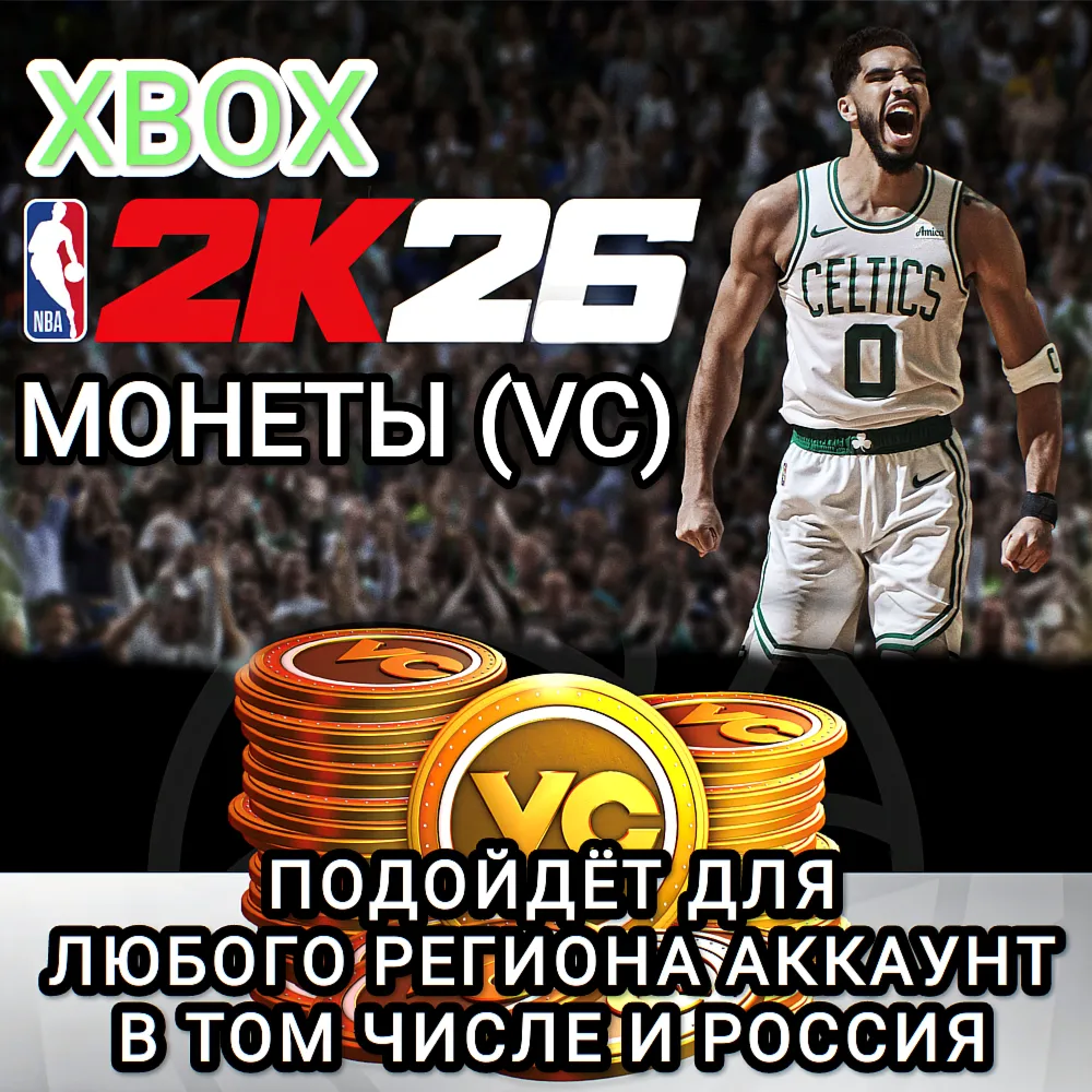 ❤ ️XBOX✅ МОНЕТЫ✅ VC✅ NBA 2K26✅ РОССИЯ✅ ВЕСЬ МИР❤ ️