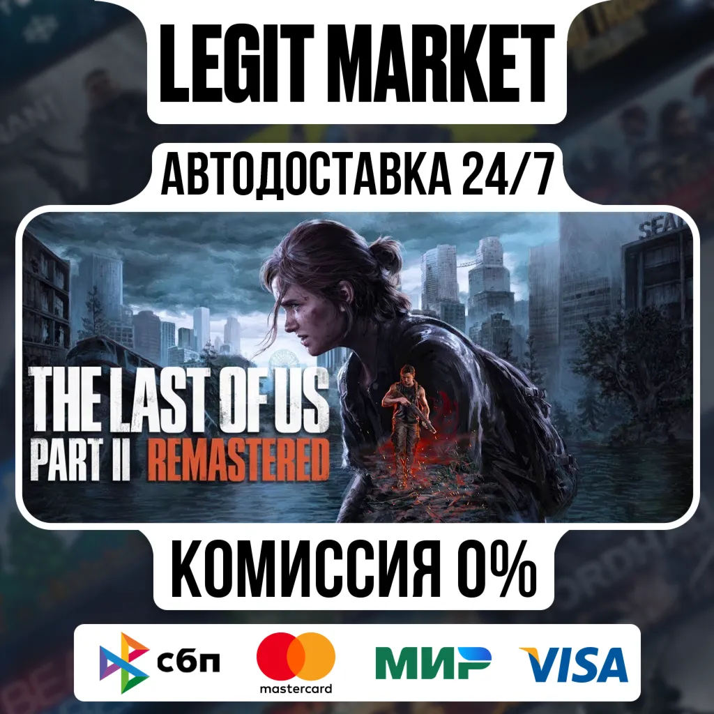 The Last of Us Part II Remastered / Steam АВТО / МИР - irongamers.ru
