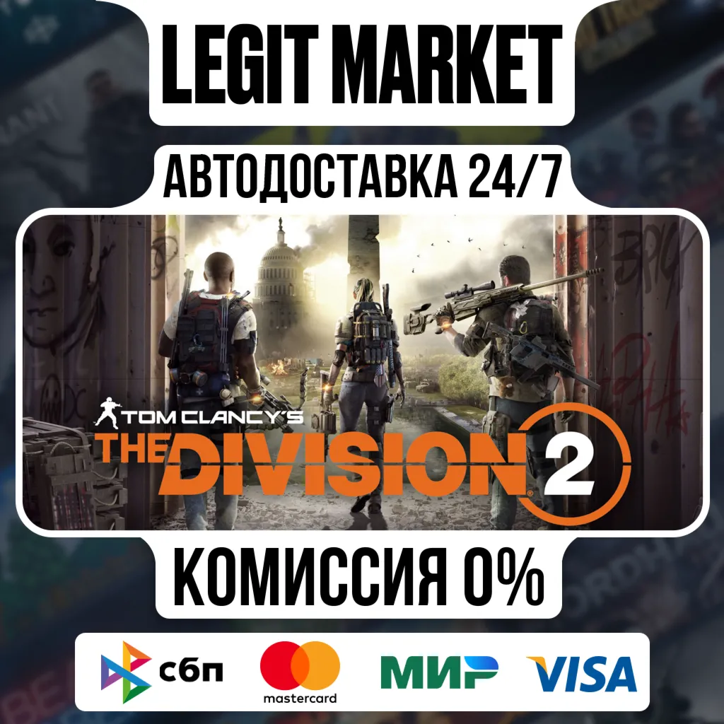 Tom Clancy's The Division 2 - АВТОДОСТАВКА - РУ+МИР