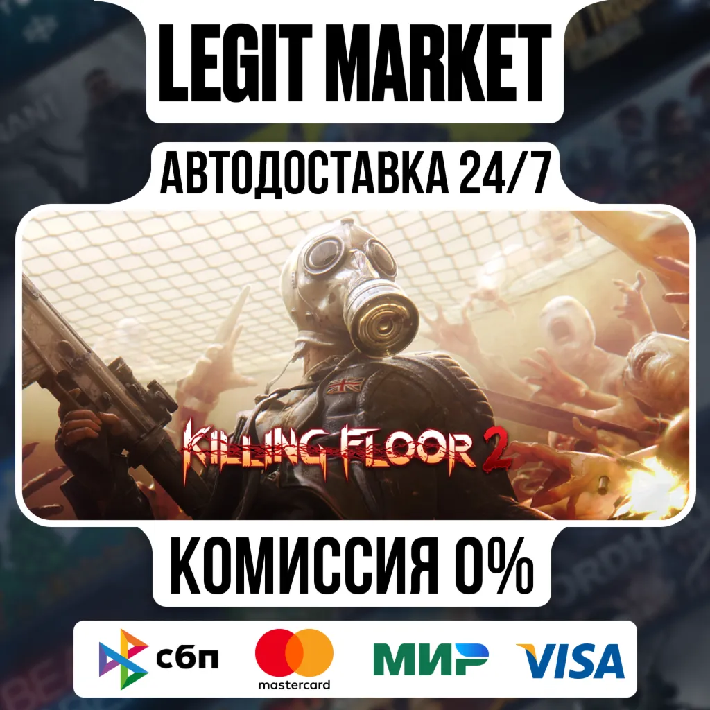 Killing Floor 2 / Steam RU + МИР / АВТО