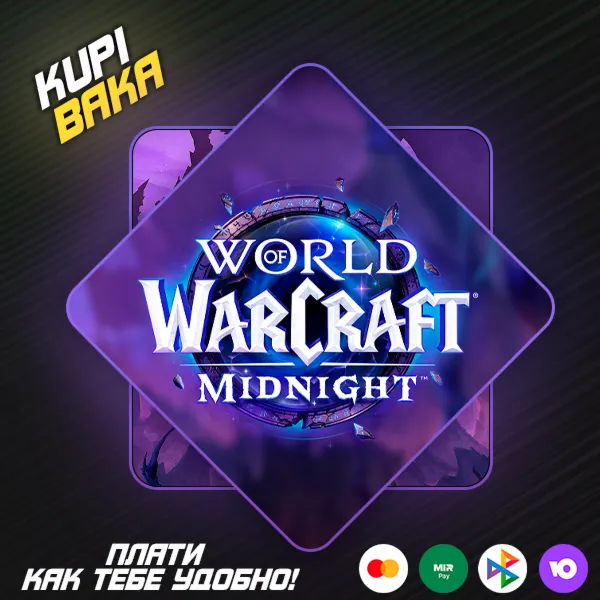 Россия\РБ\UA\TR\KZ\EU WOW: Midnight Base/Heroic/Epic Edition БЕЗ ОЖИДАНИЯ 72 ЧАСА - irongamers.ru