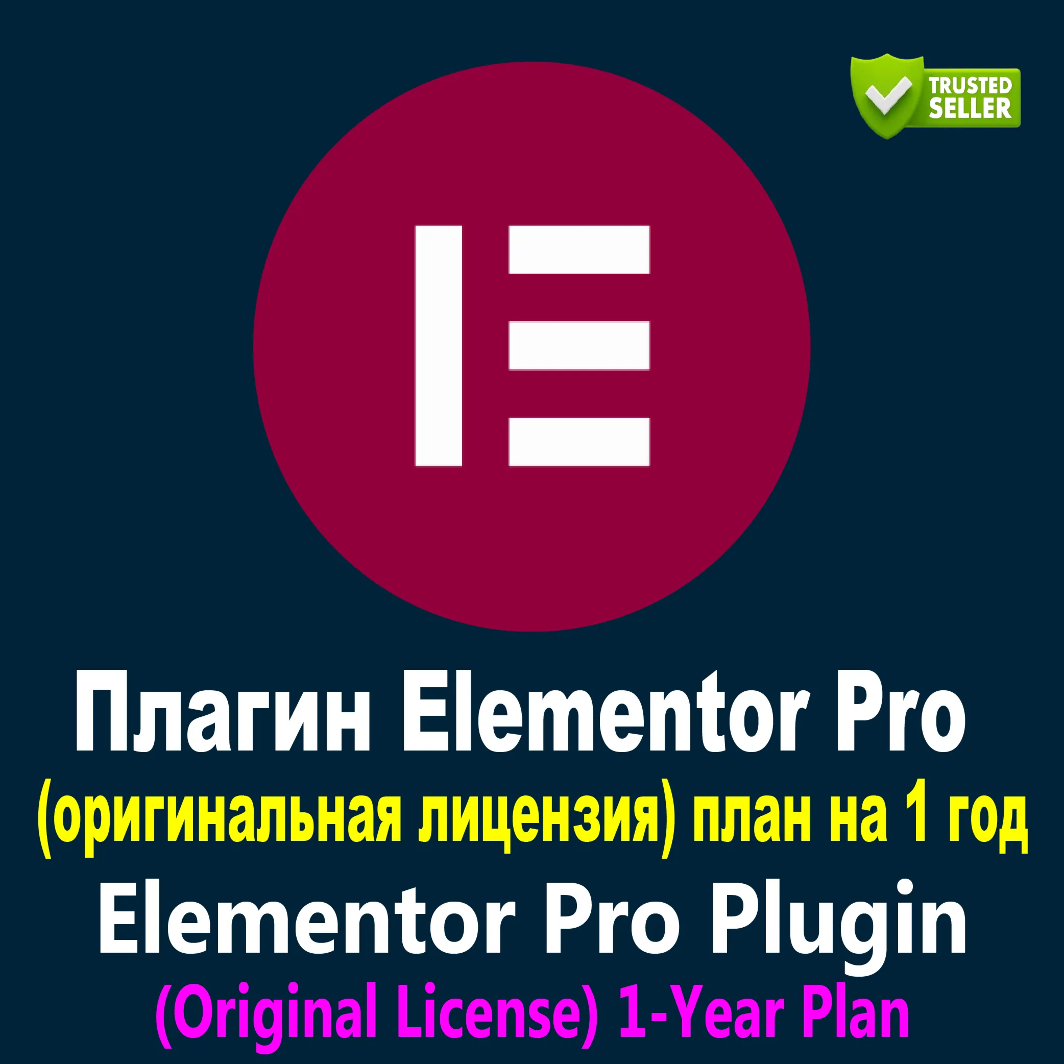 Плагин Elementor Pro (оригинальная лицензия) 1-летний