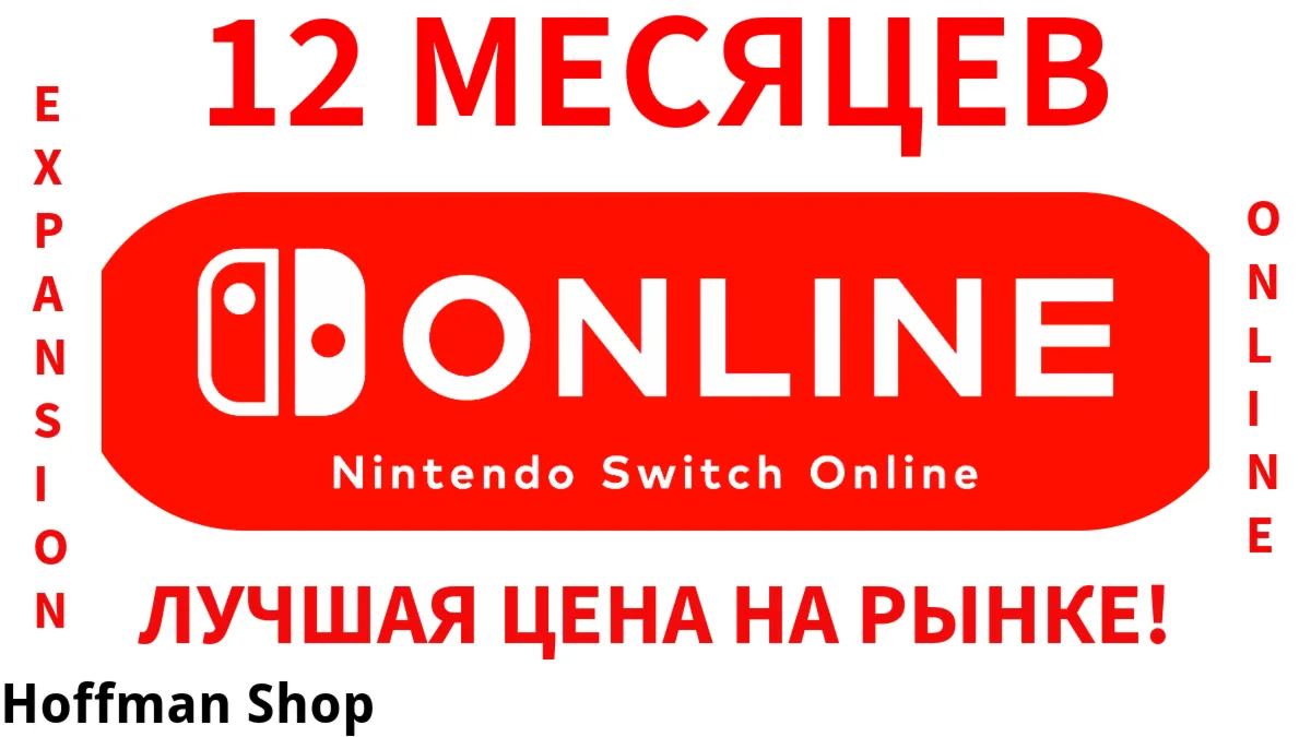 Nintendo Switch Online + EXPANSION PACK 12 месяцев