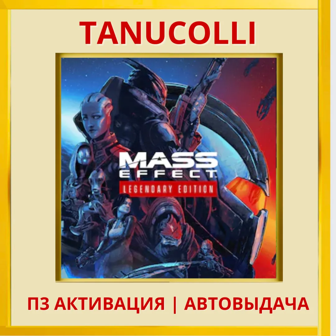 ☀ ️ Mass Effect Legendary (PS4/RU) П3 - Активация