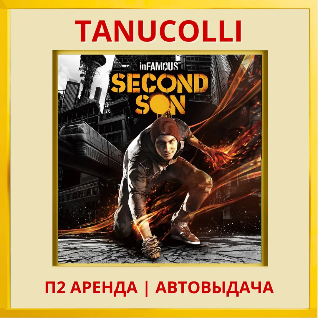☀ ️ Infamous: Second Son (PS/PS4/PS5/RU) Аренда от 7 сут