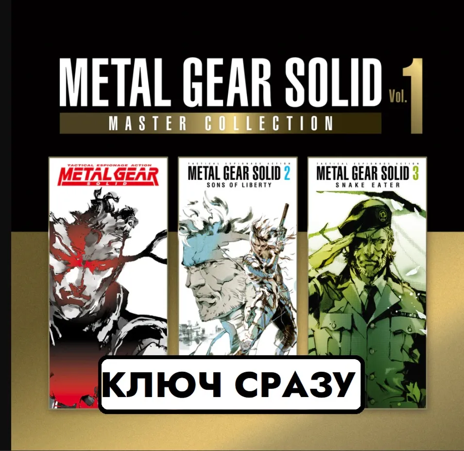 ⚡ METAL GEAR SOLID: MASTER COLLECTION Vol.1 PS4 & PS5 / КЛЮЧ СРАЗУ⚡ 