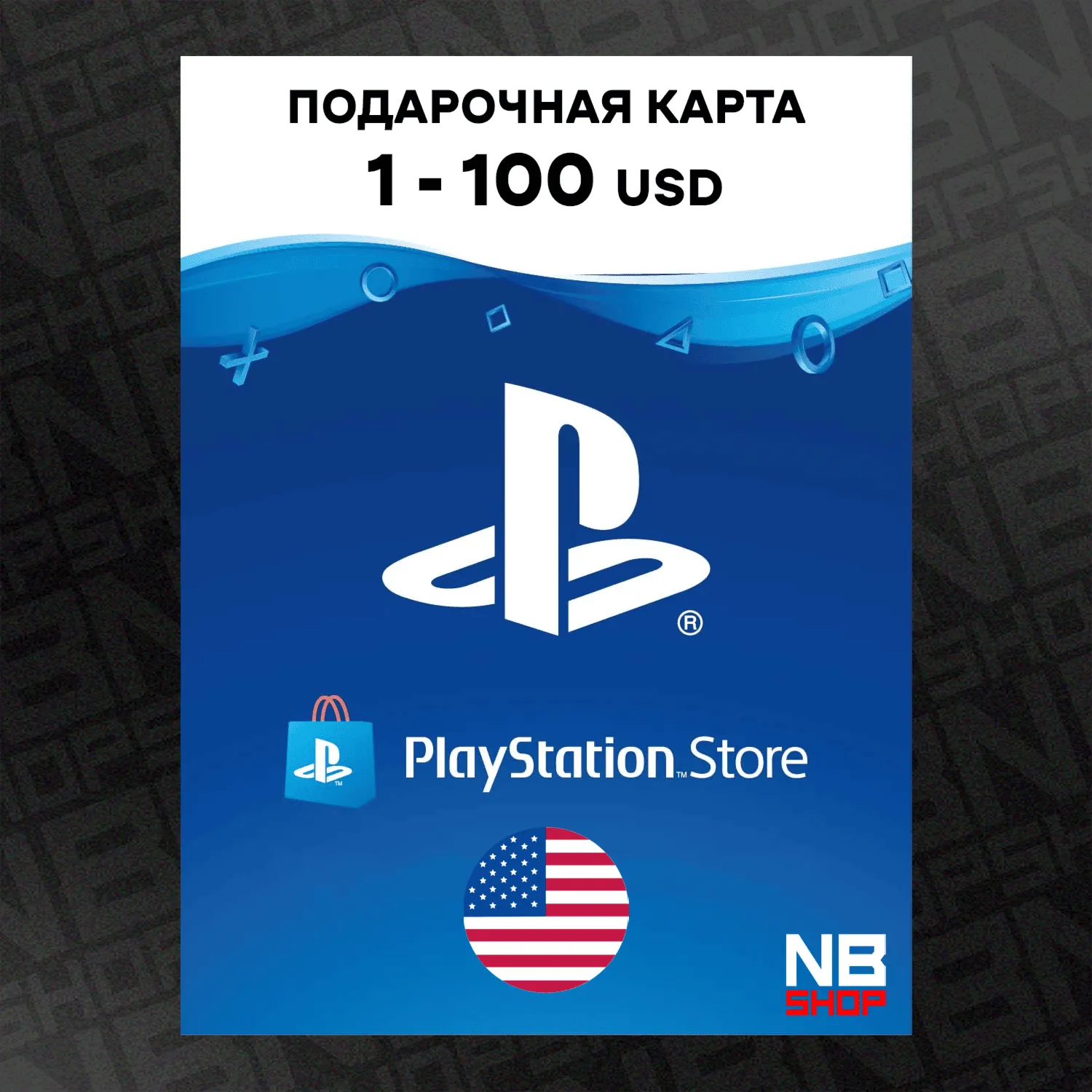 Карта PlayStation PSN 1-100 USD (Доллары) [США] АВТОВЫДАЧА
