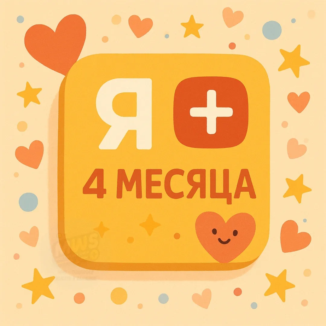 Я.ПЛЮС | 4 МЕСЯЦА | Приглашение в семью