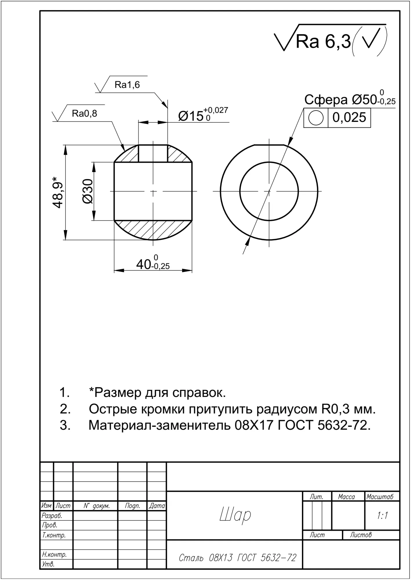 Рабочий чертеж детали "Шар" в программе AutoCAD
