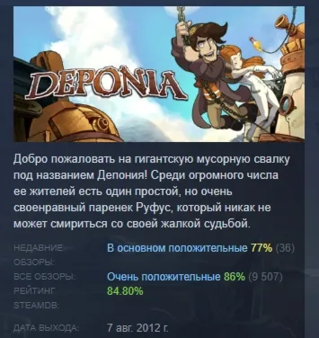 Deponia АВТОДОСТАВКА STEAM GLOBAL МГНОВЕННО ЛИЦЕНЗИЯ