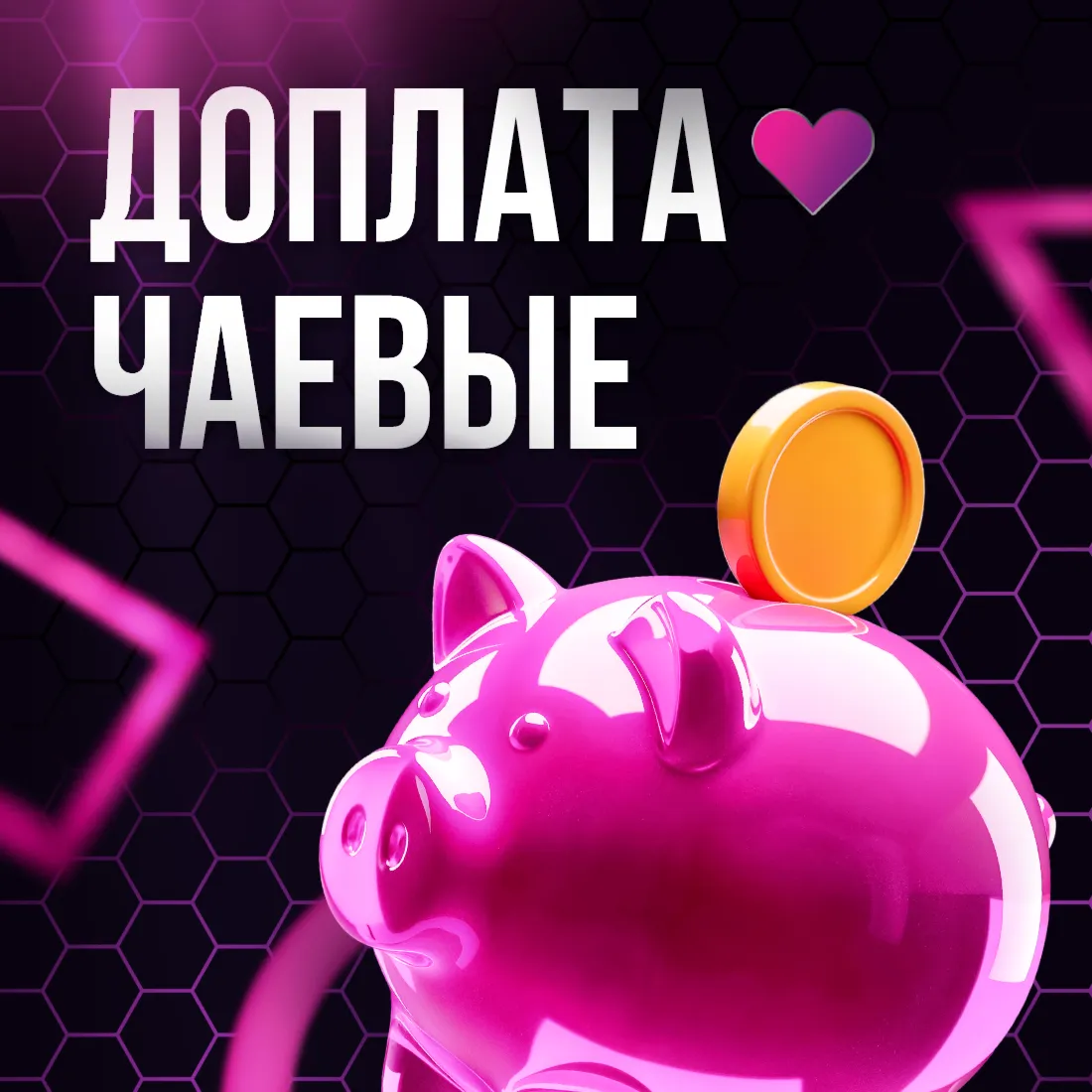 Доплата - Чаевые