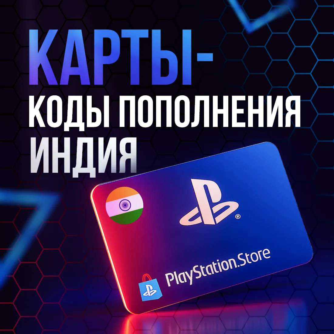 Карты Пополнения PlayStation 1000-5000 INR | ИНДИЯ - irongamers.ru