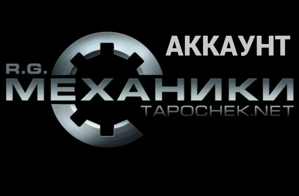 АККАУНТ TAPOCHEK.NET - irongamers.ru