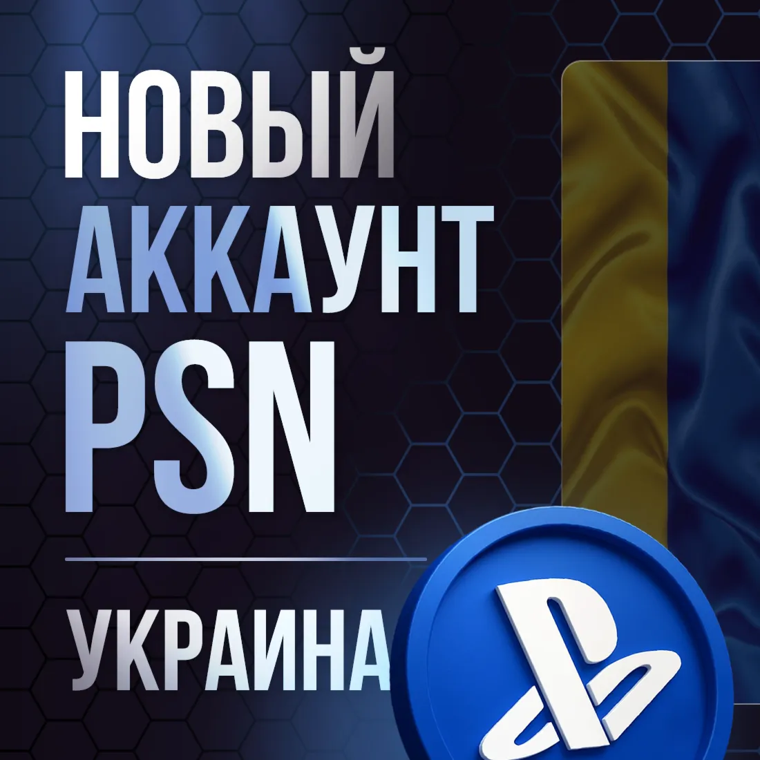 Украинский Аккаунт PSN PS4|PS5 УКРАИНА - irongamers.ru