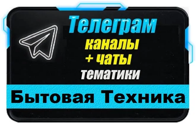 База чатов Telegram "Бытовая техника" - 350 шт (2025 г)