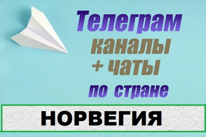 База 250 Телеграм каналов и чатов Норвегия (2025 год)