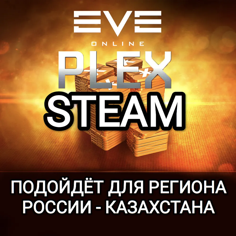 ❤ ️STEAM✅ PLEX✅ ПЛЕКСЫ✅ EVE ONLINE✅ РОССИЯ+КАЗАХСТАН❤ ️