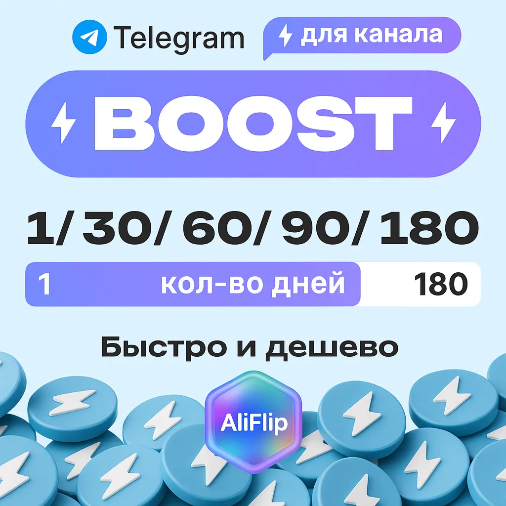 Автовыдача • Бусты Telegram | Любой срок | Низкие цены