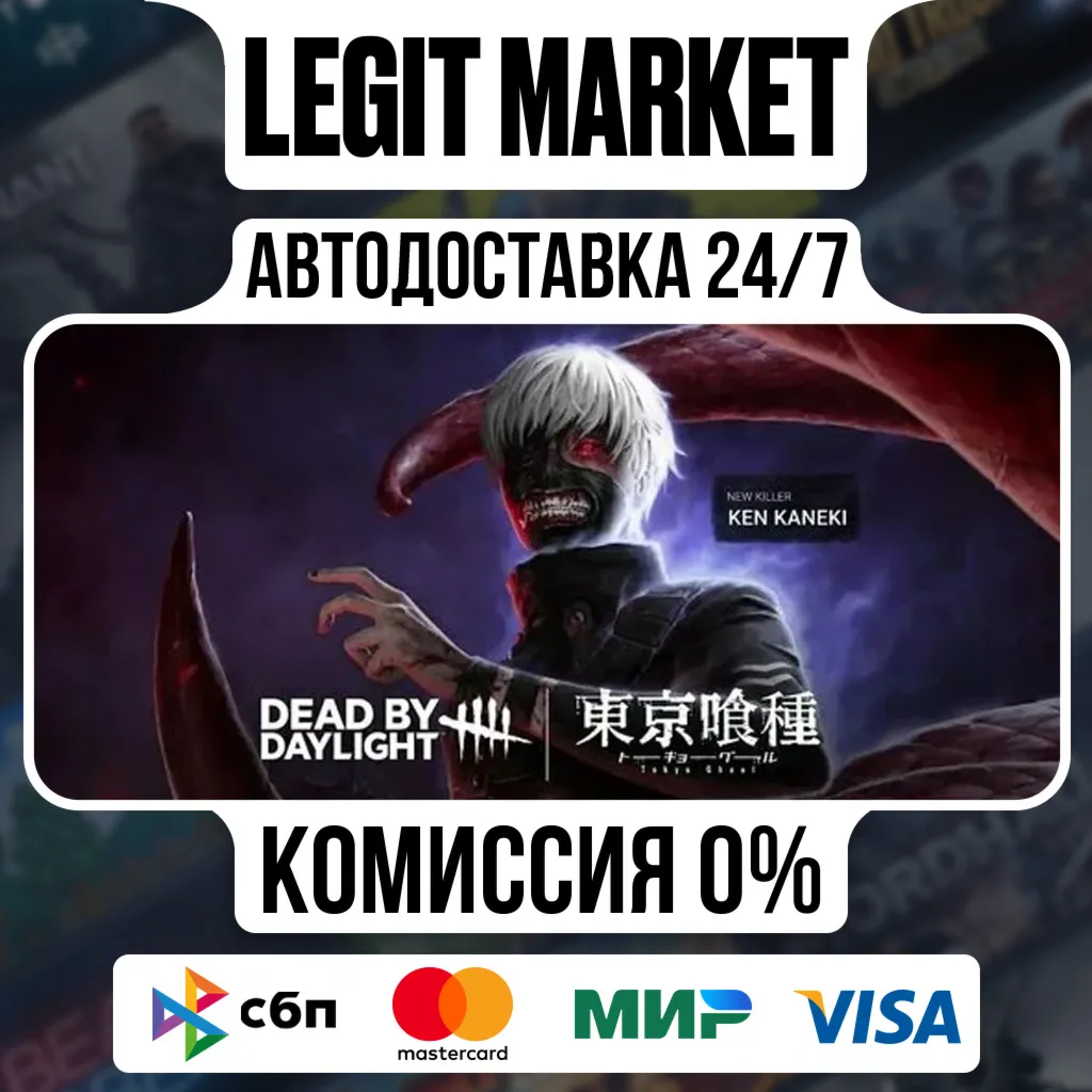 DLC Dead by Daylight Tokyo Ghoul / Steam АВТО РУ + МИР - irongamers.ru