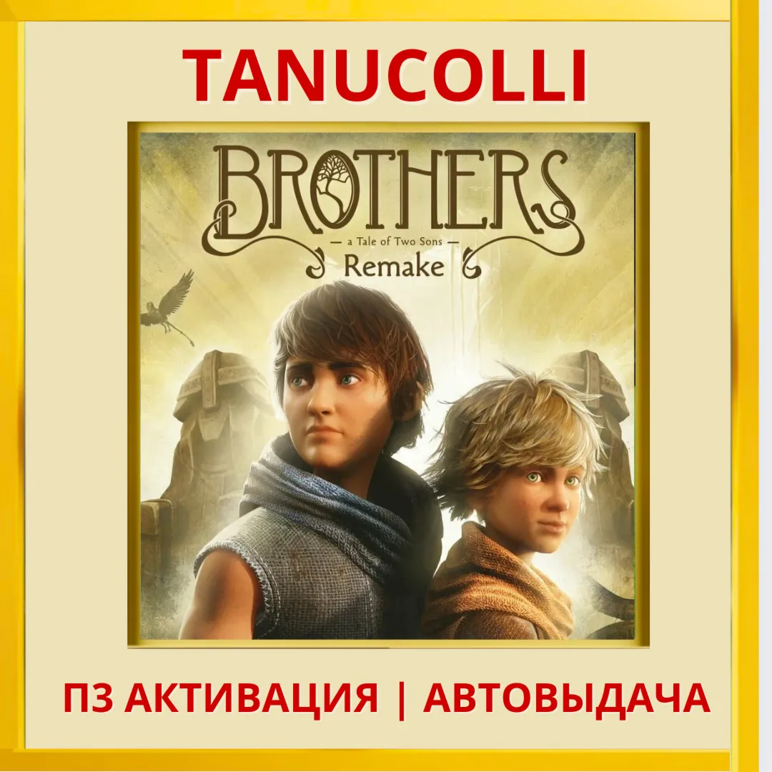 Brothers A Tale of Two Sons Remake PS5/RU) П3 Активация