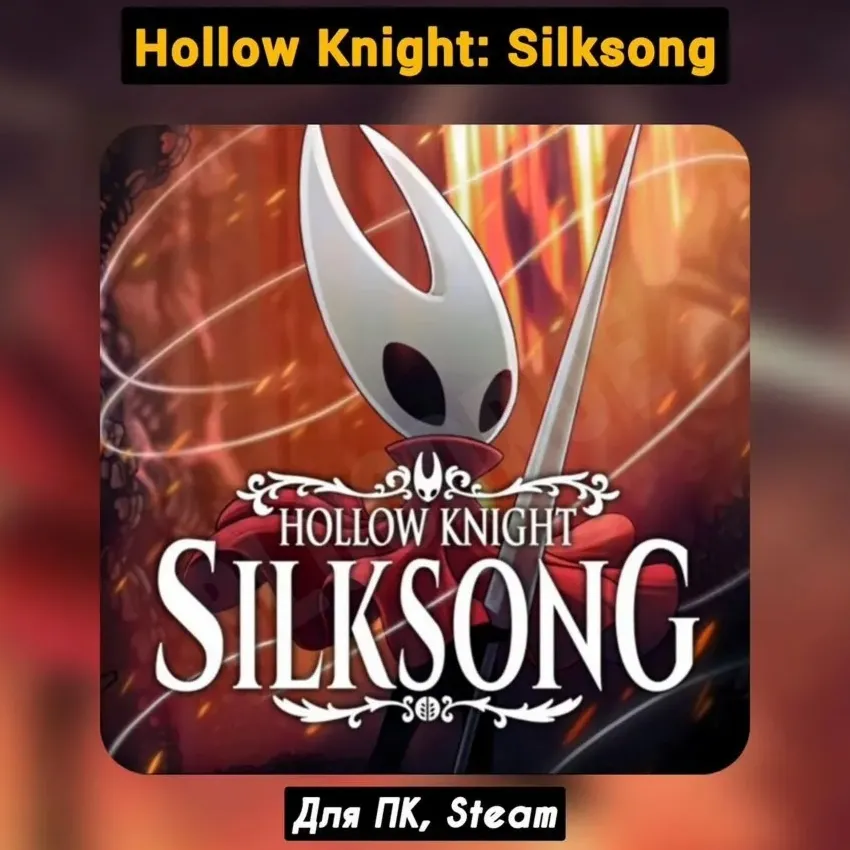 Hollow Knight: Silksong [Все DLC]・+ПАТЧИ・[Steam]