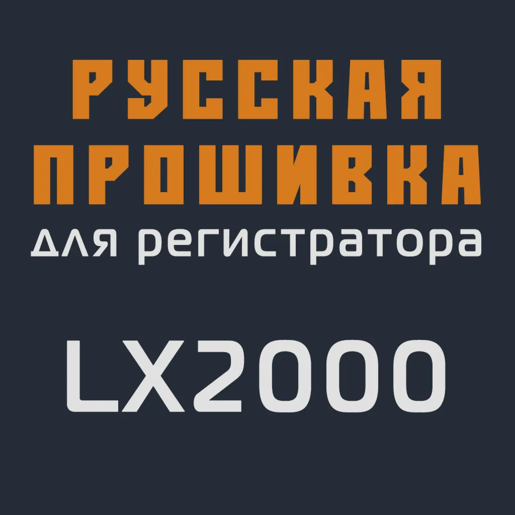 Модифицированная прошивка LX2000 MOD RU
