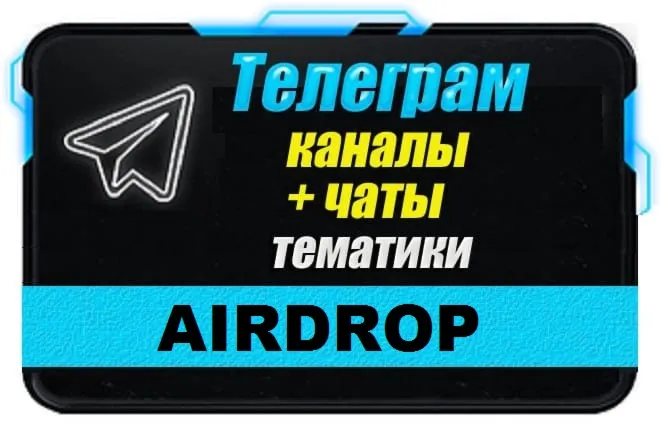 База 12500 Телеграм каналов и чатов Airdrop (Crypto)