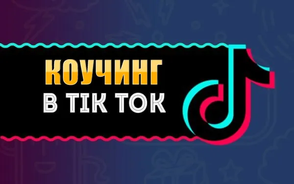 База Tik Tok каналов - Коучинг, Инфобизнес - 100 шт