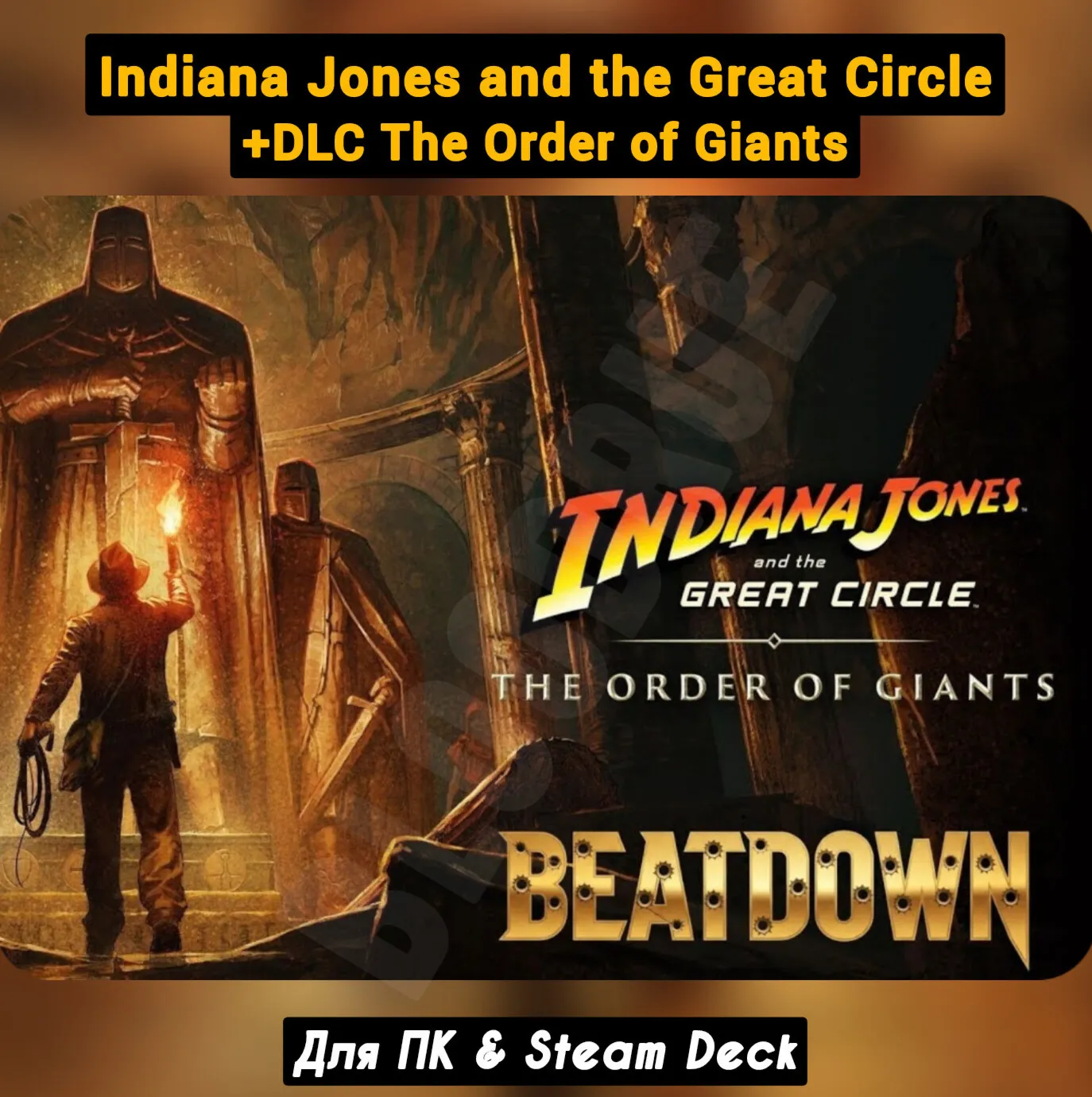 Indiana Jones and the Great Circle: Premium+ВСЕ DLC