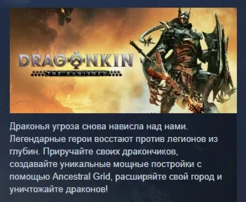 Dragonkin: The Banished АВТОДОСТАВКА STEAM GLOBAL МГНОВЕННО ЛИЦЕНЗИЯ