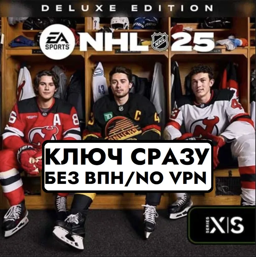 ⚡ КЛЮЧ БЕЗ СМЕНЫ IP / NHL 25 Deluxe Edition / XBOX⚡ 