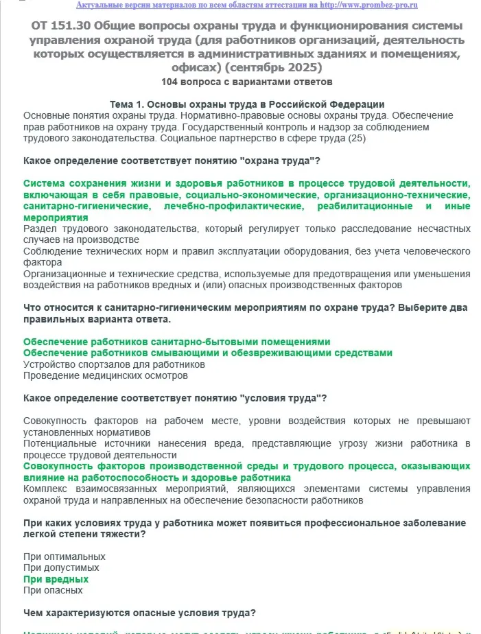 ОТ 151.30 (сентябрь 2025) Охрана труда в офисах - irongamers.ru