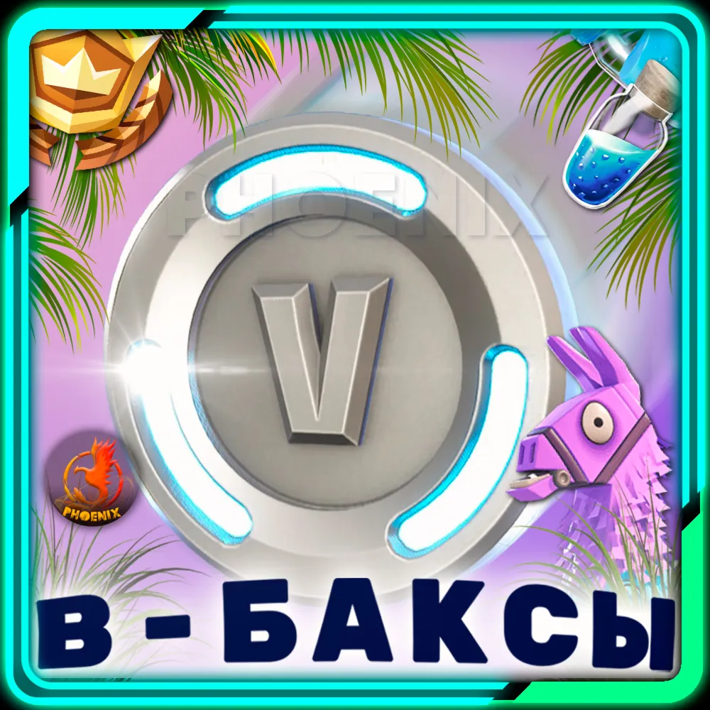 ⬛⬛Fortnite В-Баксы / Отряд 800 В-Баксов и 4 Пропуска