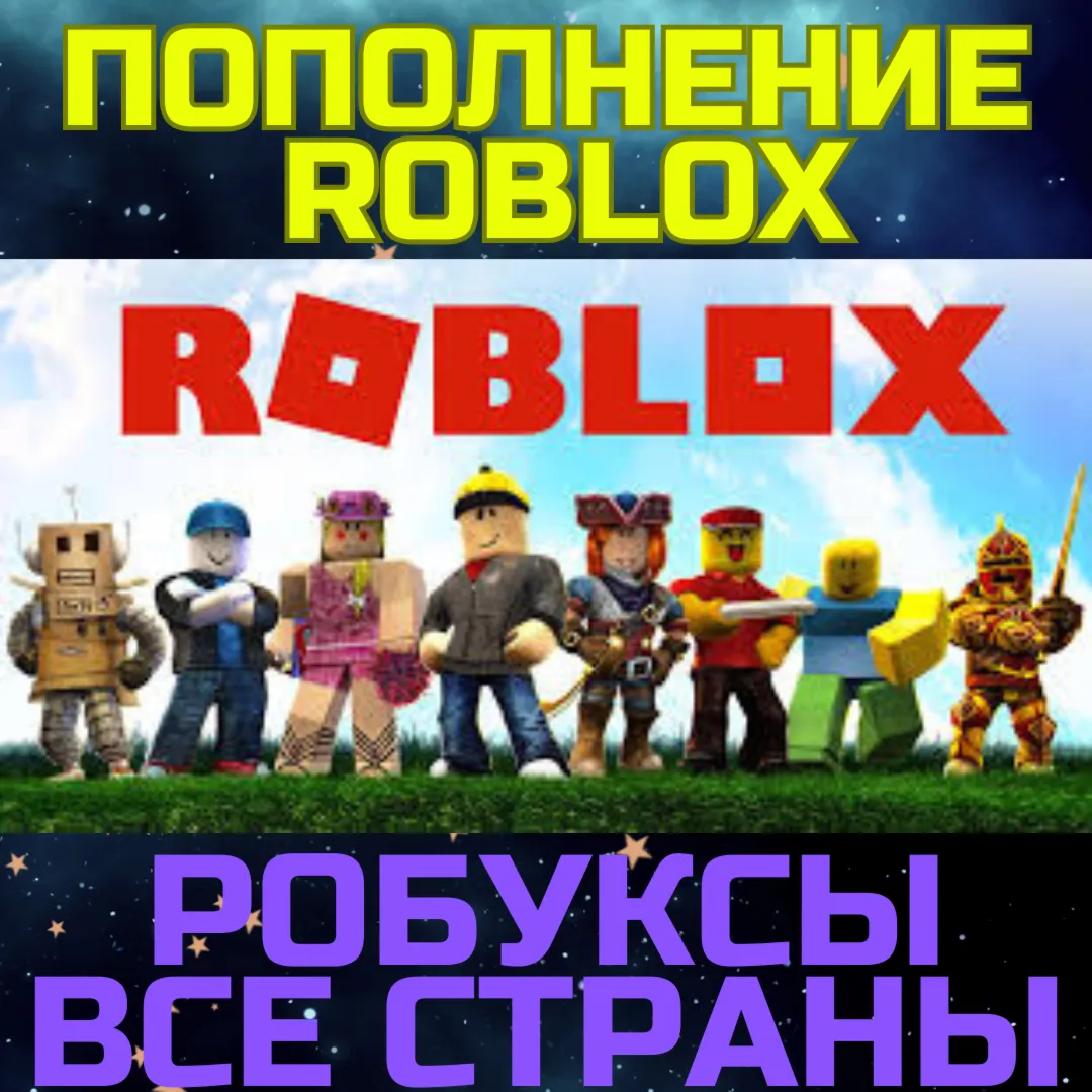 Роблокс ROBLOX код 800/2000 ROBUX Робуксы ВСЕ СТРАНЫ - irongamers.ru