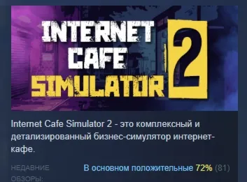Internet Cafe Simulator 2 АВТОДОСТАВКА STEAM РОССИЯ - irongamers.ru