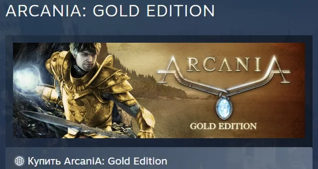 ArcaniA: Gold Edition АВТОДОСТАВКА STEAM GLOBAL МГНОВЕННО ЛИЦЕНЗИЯ