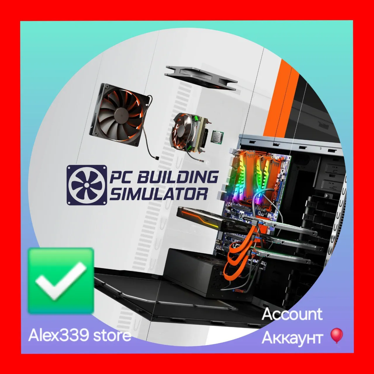 🔴 Epic✅ PC Building Simulator аккаунт+почта💜 