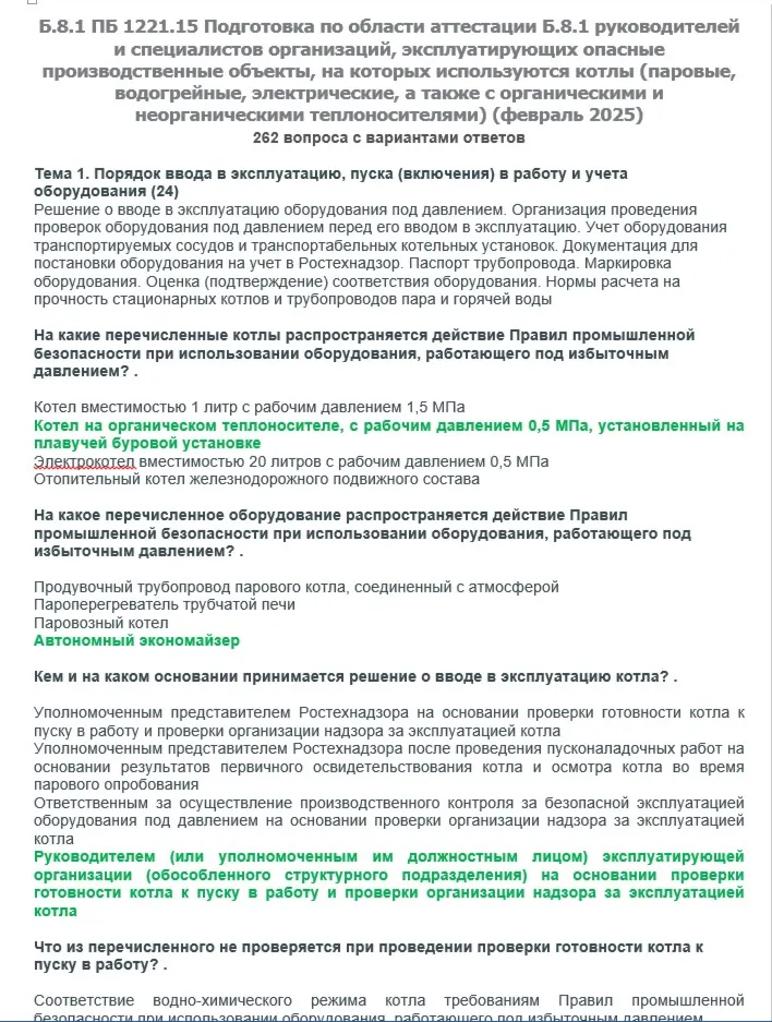 Б.8.1 ПБ 1221.15 (февраль 2025) - irongamers.ru