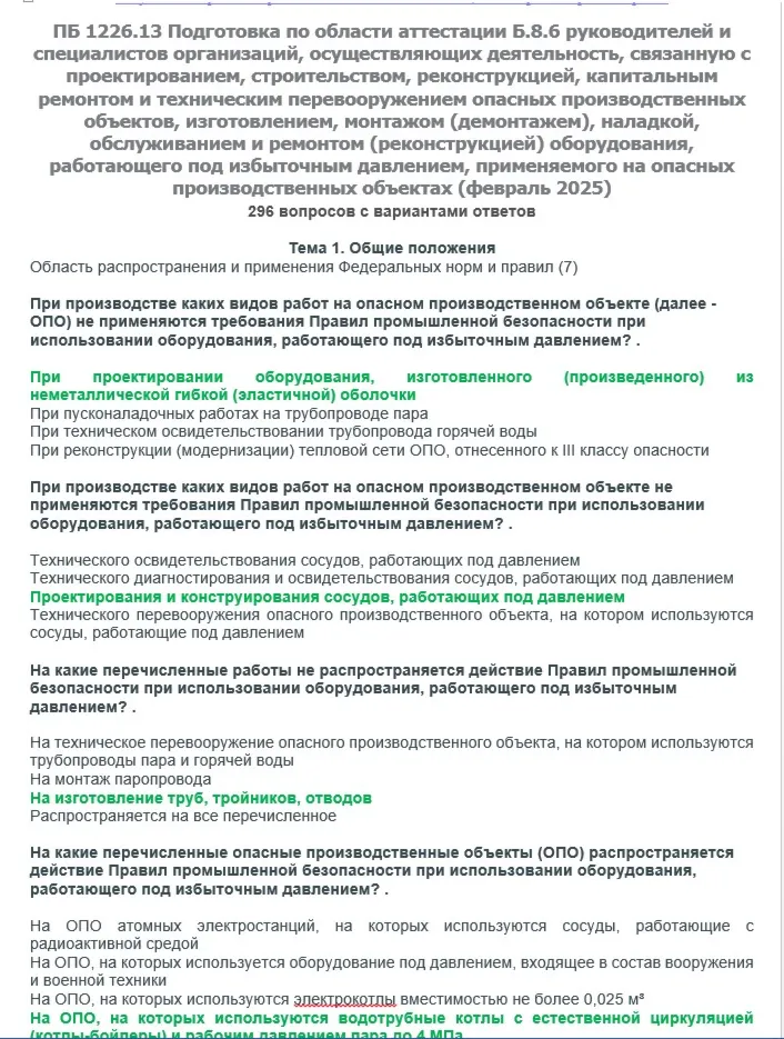 Б.8.6 ПБ 1226.13 (февраль 2025) - irongamers.ru
