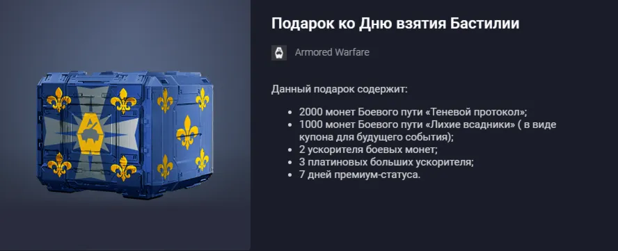 Подарок ко Дню взятия Бастилии (25)