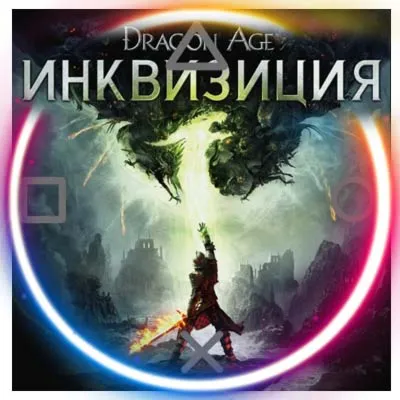 💠 Dragon Age: Inquisition (PS4/PS5/RU) П3 - Активация