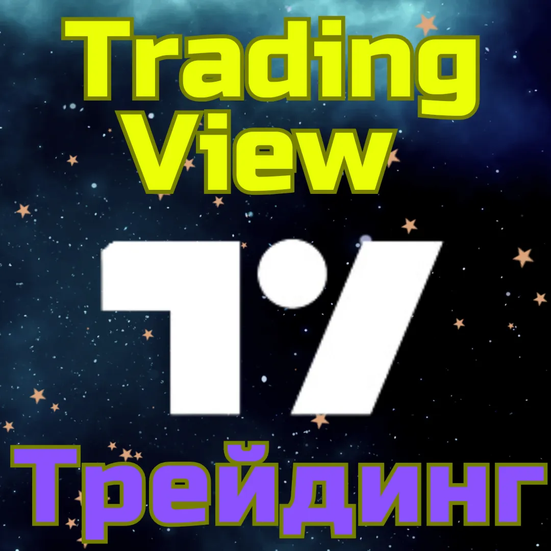 TradingView Трейдинг Подписка 1-12 мес БЫСТРО - irongamers.ru