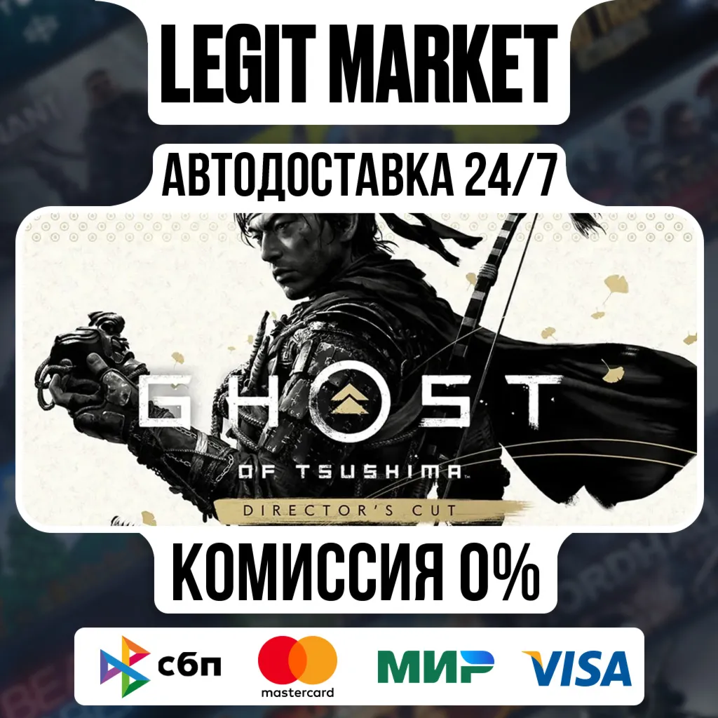 Ghost of Tsushima DIRECTOR'S CUT / Steam АВТО / МИР