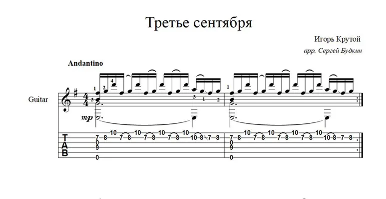 Третье сентября (И. Крутой) ноты для гитары - irongamers.ru