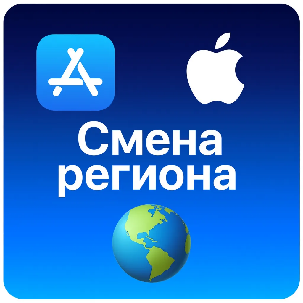Смена региона App Store ios iPhone iPad ЛЮБОЙ РЕГИОН - irongamers.ru