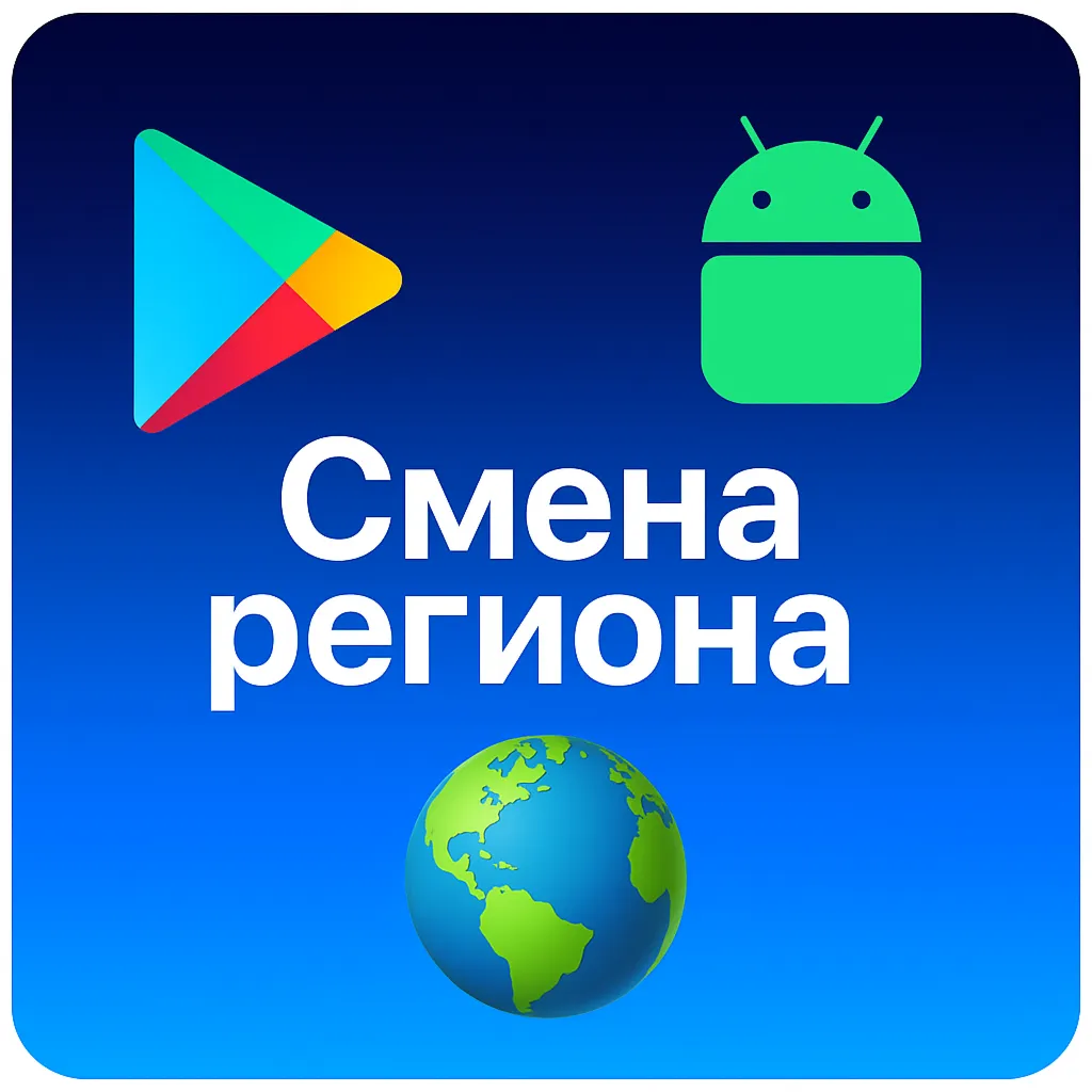 🌎 Смена региона Google Play Android ЛЮБОЙ РЕГИОН ⚡ ️