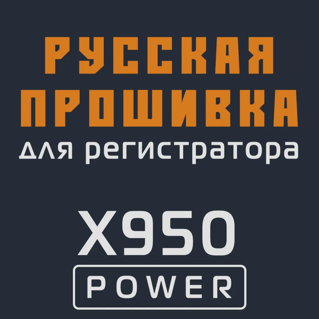 Модифицированная прошивка X950 POWER MOD RU